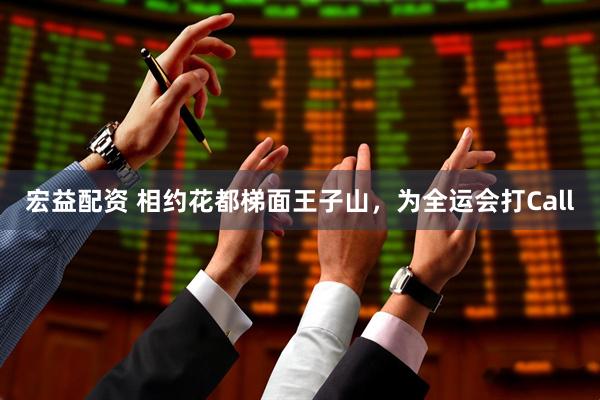 宏益配资 相约花都梯面王子山，为全运会打Call