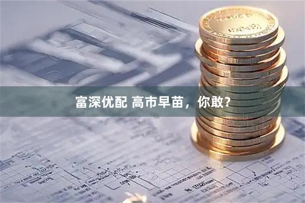 富深优配 高市早苗，你敢？