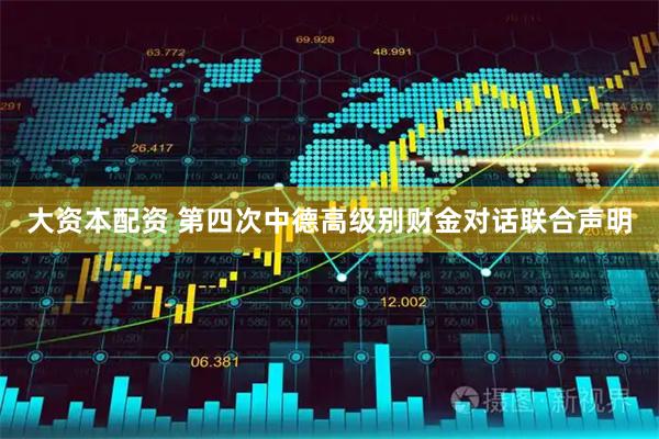 大资本配资 第四次中德高级别财金对话联合声明