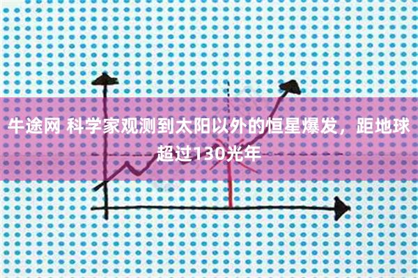 牛途网 科学家观测到太阳以外的恒星爆发，距地球超过130光年