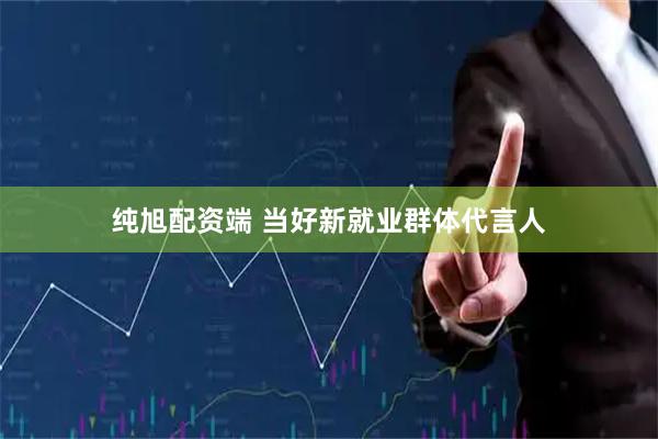 纯旭配资端 当好新就业群体代言人